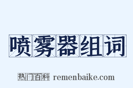 喷雾器组词是什么意思的图片